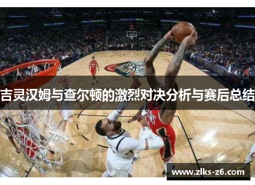 吉灵汉姆与查尔顿的激烈对决分析与赛后总结