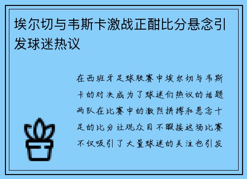 埃尔切与韦斯卡激战正酣比分悬念引发球迷热议