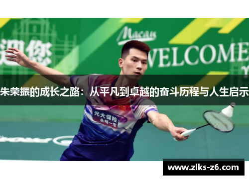 朱荣振的成长之路：从平凡到卓越的奋斗历程与人生启示