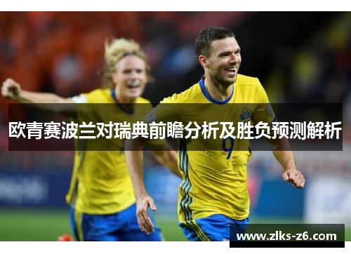 欧青赛波兰对瑞典前瞻分析及胜负预测解析