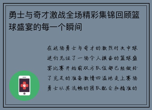 勇士与奇才激战全场精彩集锦回顾篮球盛宴的每一个瞬间