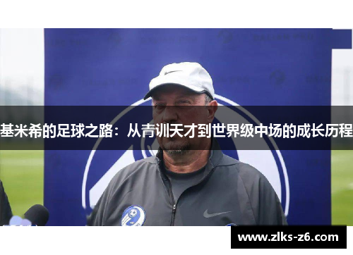 基米希的足球之路：从青训天才到世界级中场的成长历程