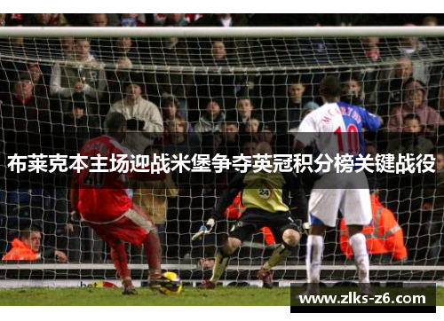 布莱克本主场迎战米堡争夺英冠积分榜关键战役