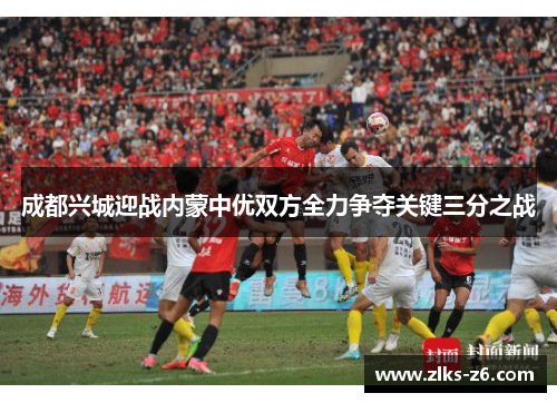 成都兴城迎战内蒙中优双方全力争夺关键三分之战