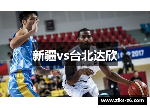 新疆vs台北达欣