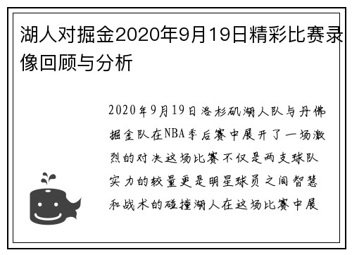 湖人对掘金2020年9月19日精彩比赛录像回顾与分析