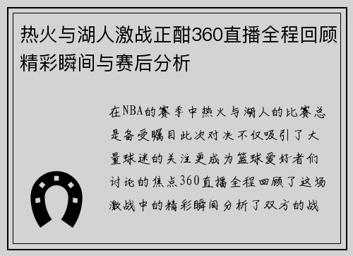 热火与湖人激战正酣360直播全程回顾精彩瞬间与赛后分析