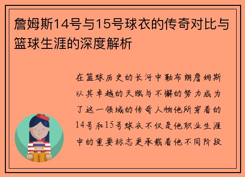 詹姆斯14号与15号球衣的传奇对比与篮球生涯的深度解析