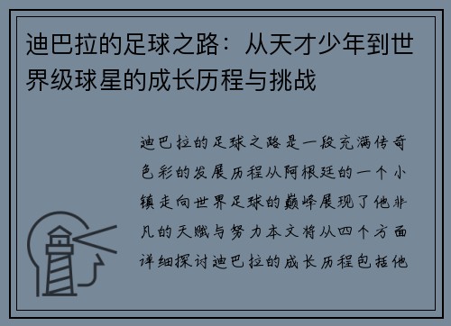 迪巴拉的足球之路：从天才少年到世界级球星的成长历程与挑战